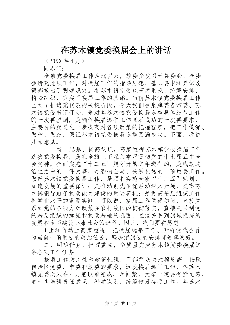 在苏木镇党委换届会上的致辞_第1页