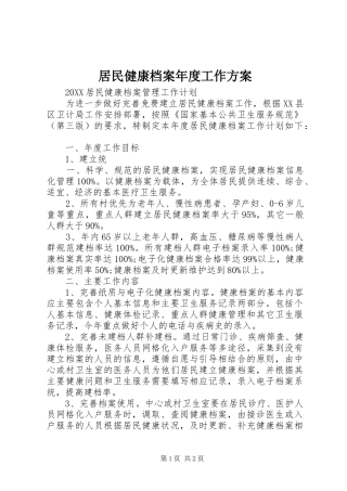 居民健康档案年度工作方案