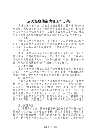 居民健康档案清理工作方案