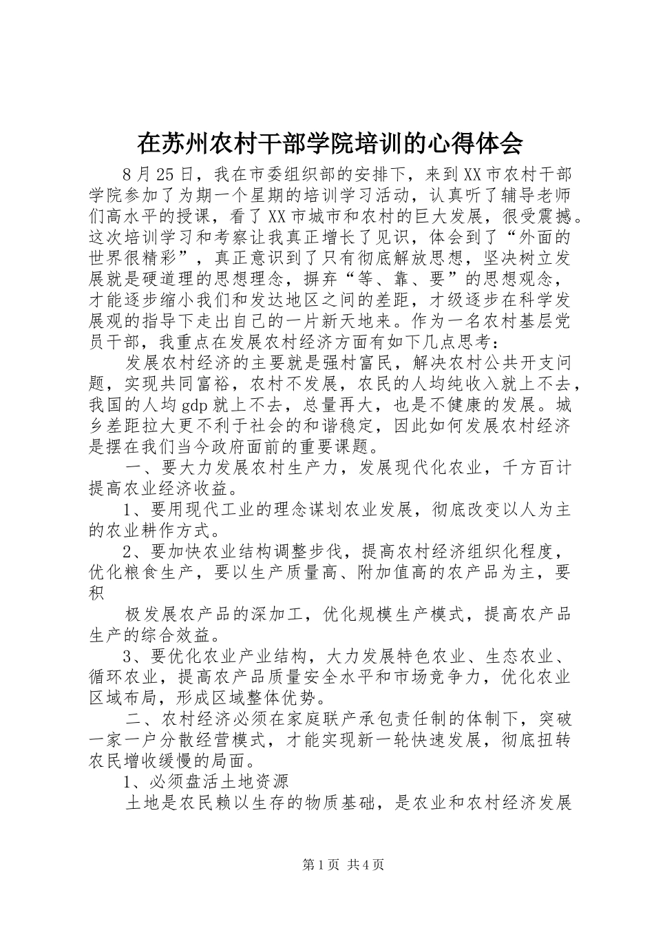 在苏州农村干部学院培训的心得体会_第1页