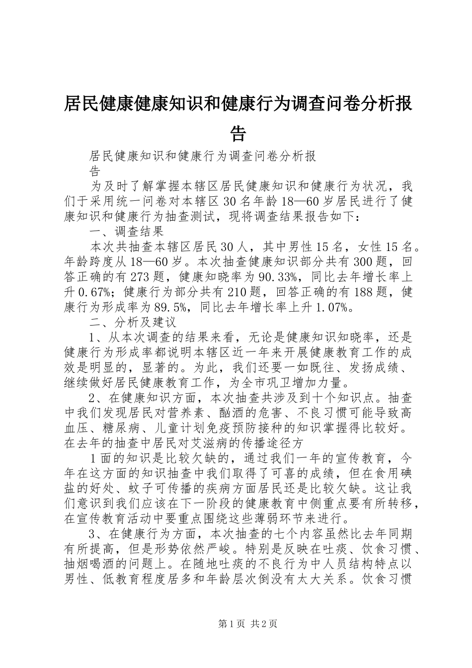 居民健康健康知识和健康行为调查问卷分析报告_第1页
