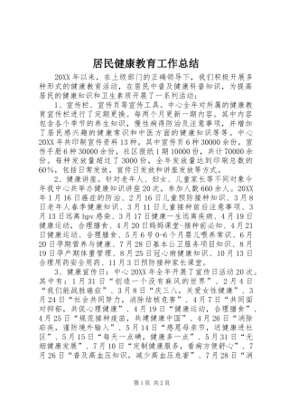 居民健康教育工作总结