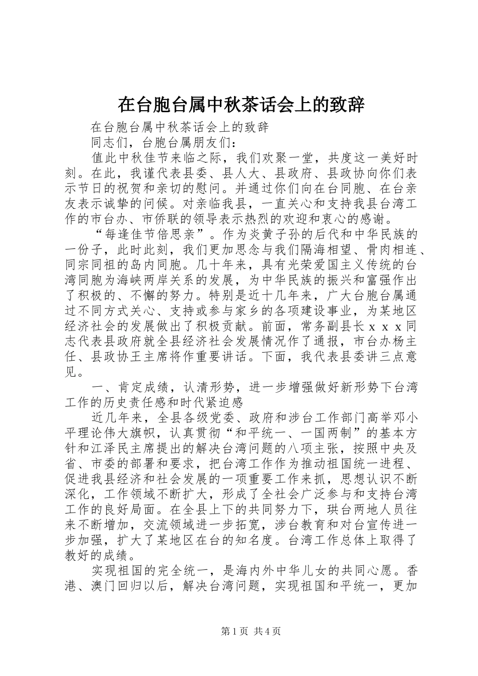 在台胞台属中秋茶话会上的致辞_第1页