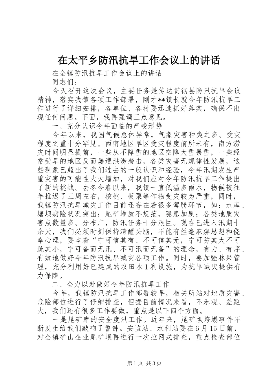 在太平乡防汛抗旱工作会议上的致辞_第1页