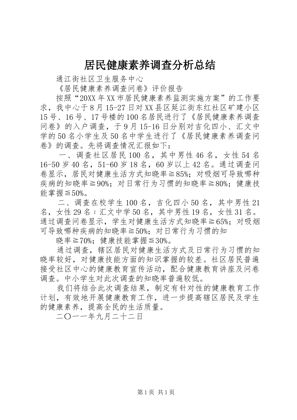 居民健康素养调查分析总结_第1页