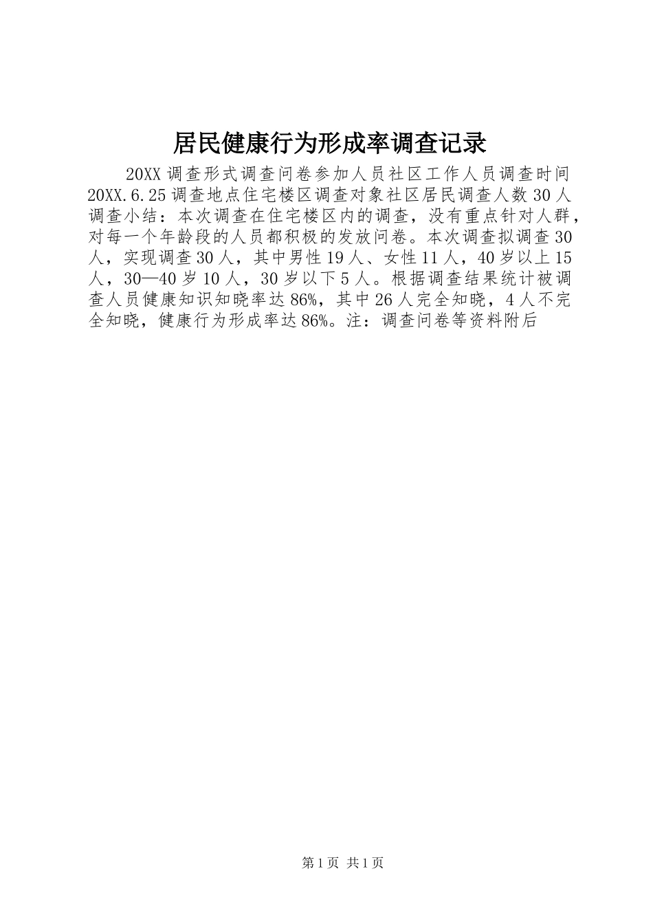 居民健康行为形成率调查记录_第1页
