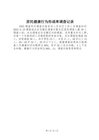 居民健康行为形成率调查记录
