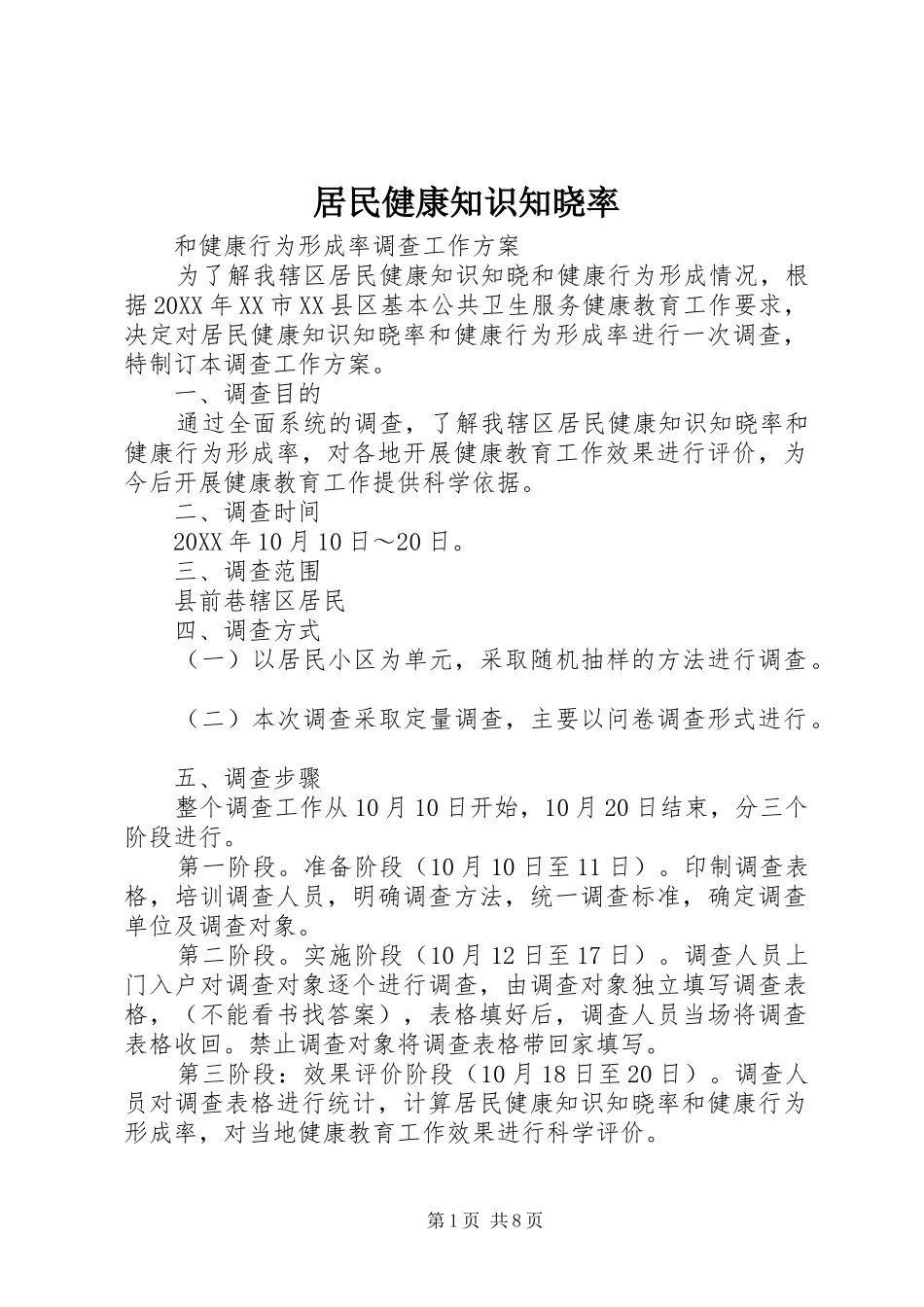 居民健康知识知晓率_第1页