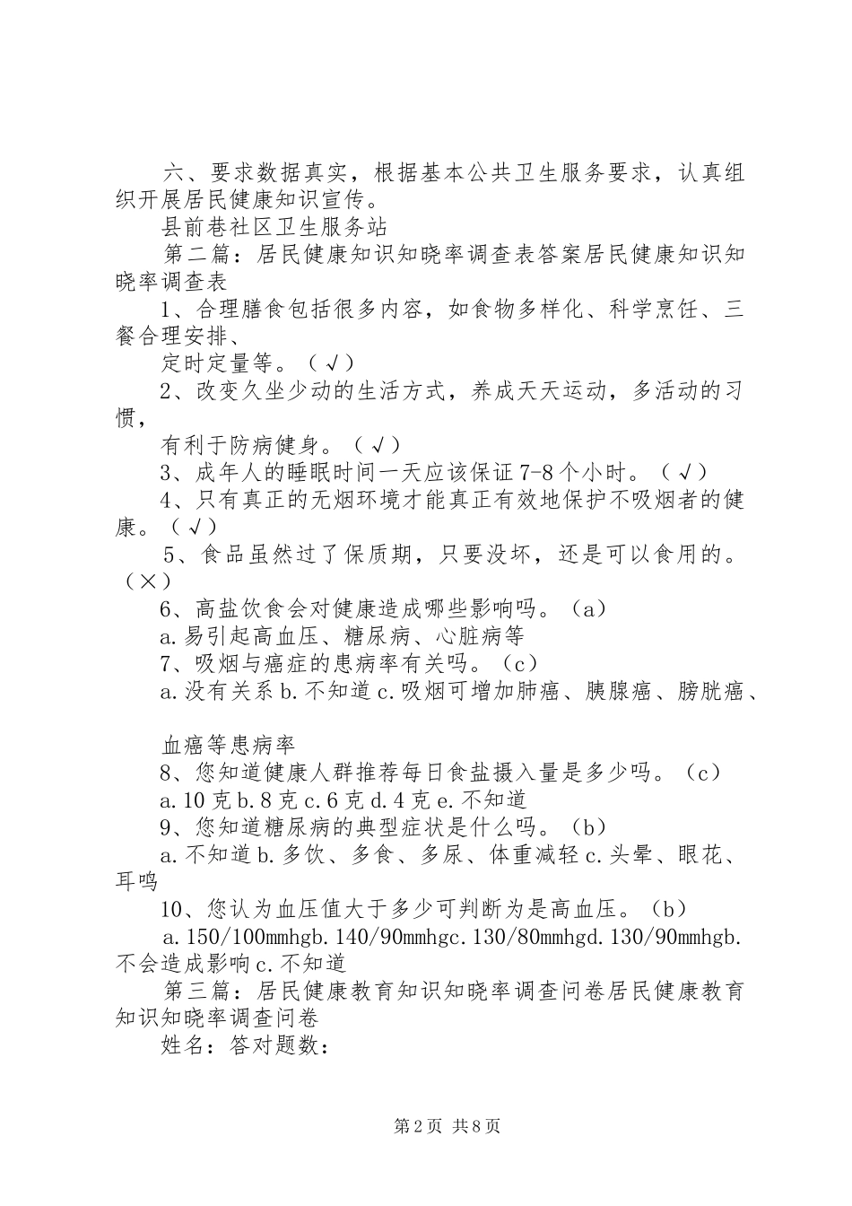 居民健康知识知晓率_第2页