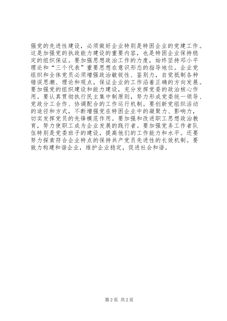在特困企业中加强党的先进性建设_第2页