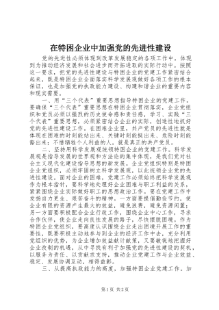 在特困企业中加强党的先进性建设