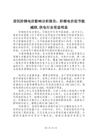 居民阶梯电价影响分析报告阶梯电价促节能减排供电行业受益明显