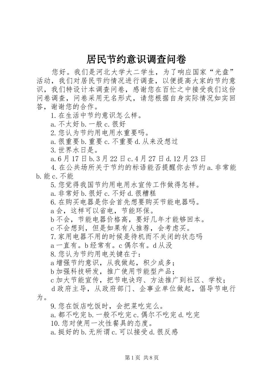 居民节约意识调查问卷_第1页