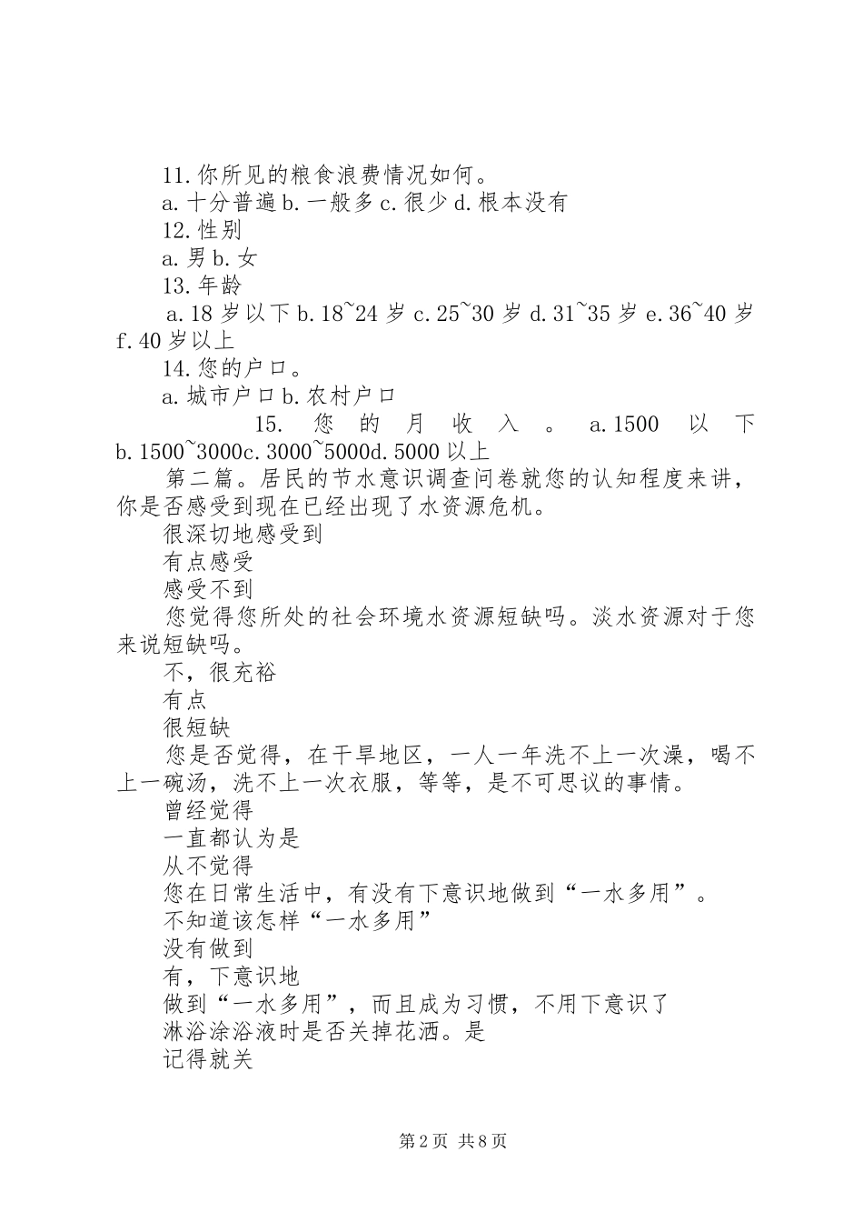 居民节约意识调查问卷_第2页