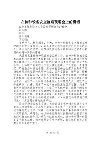 在特种设备安全监察现场会上的致辞