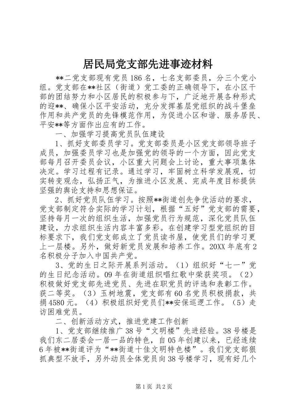 居民局党支部先进事迹材料_第1页