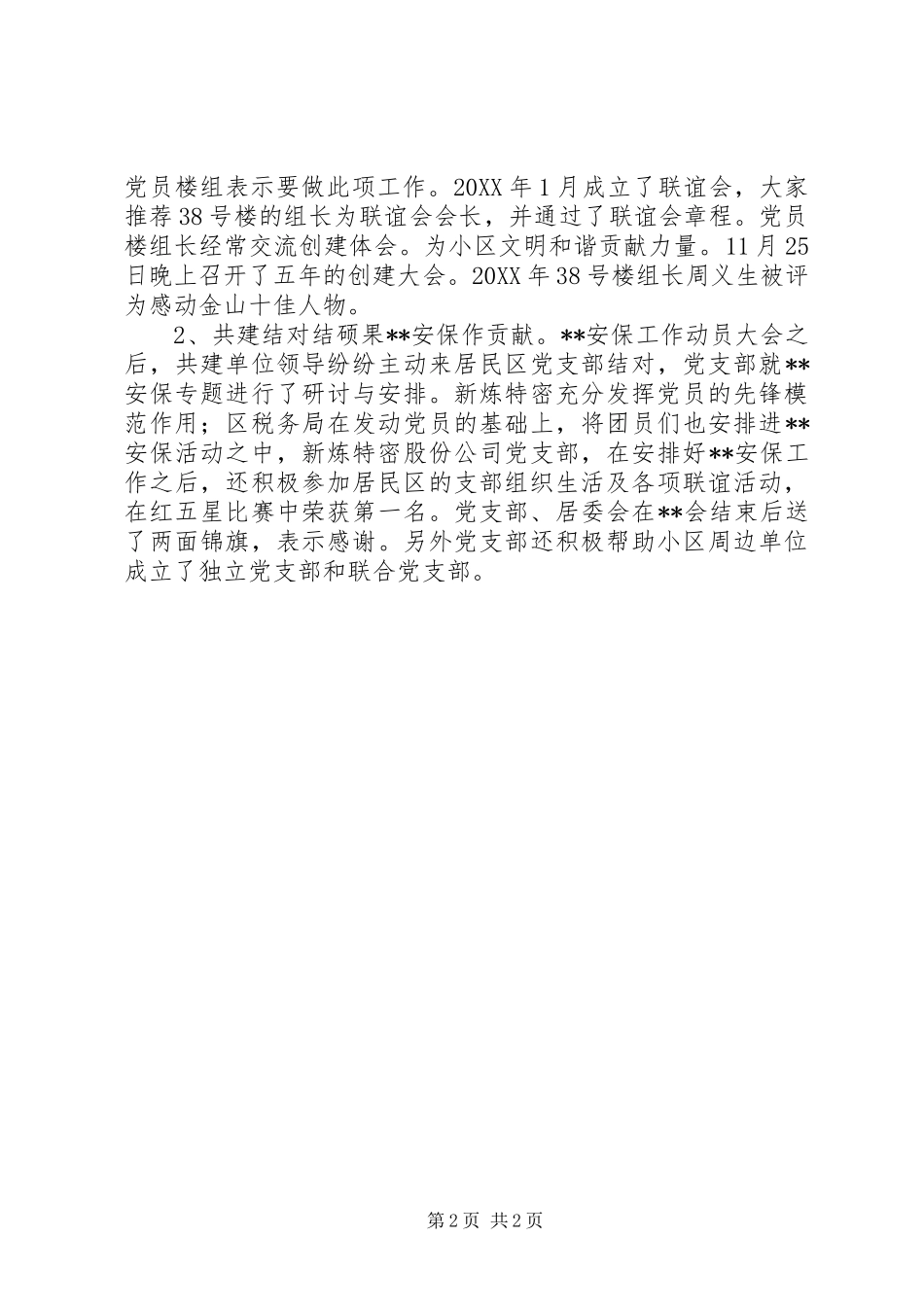 居民局党支部先进事迹材料_第2页