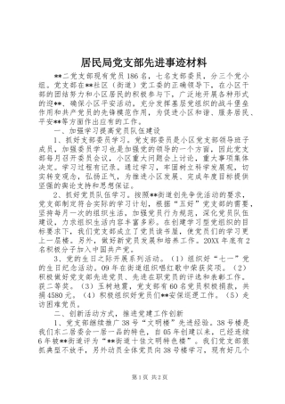 居民局党支部先进事迹材料