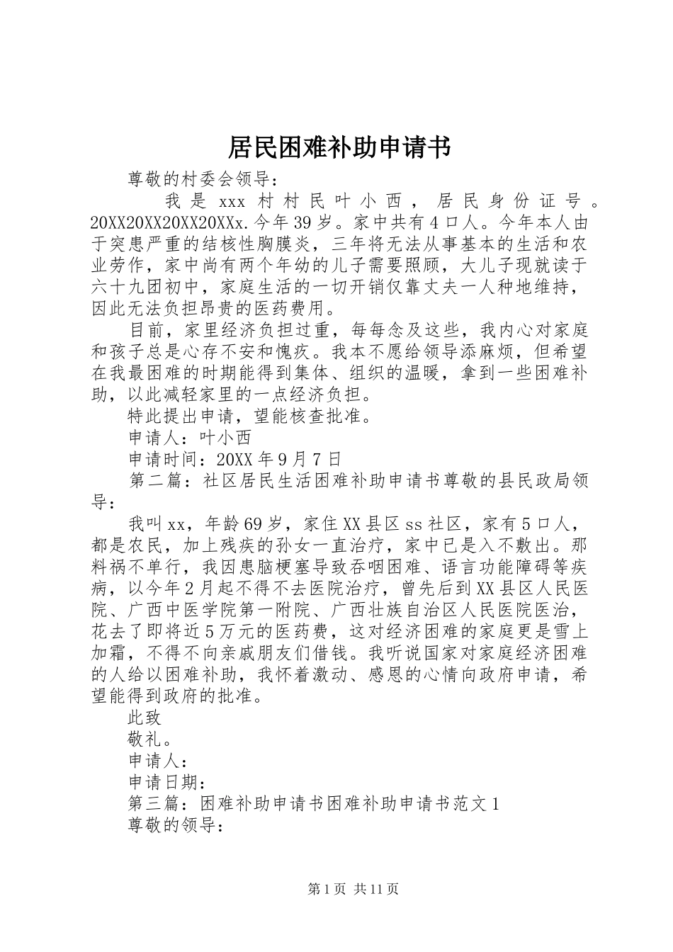 居民困难补助申请书_第1页