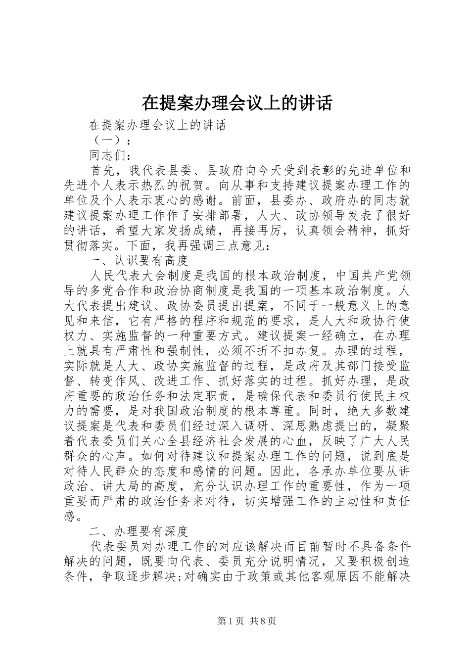 在提案办理会议上的致辞_第1页