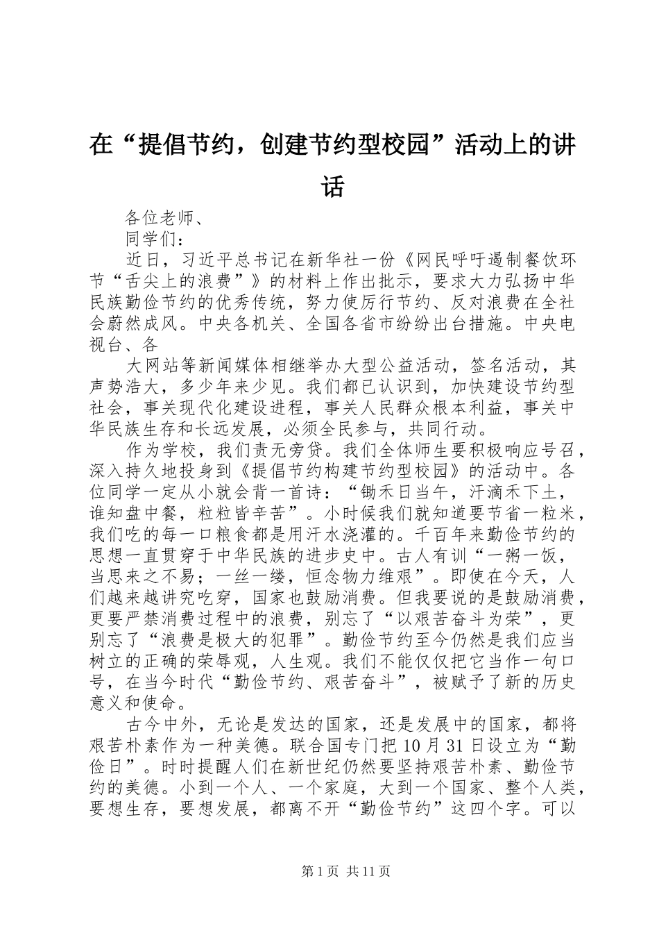 在提倡节约，创建节约型校园活动上的致辞_第1页