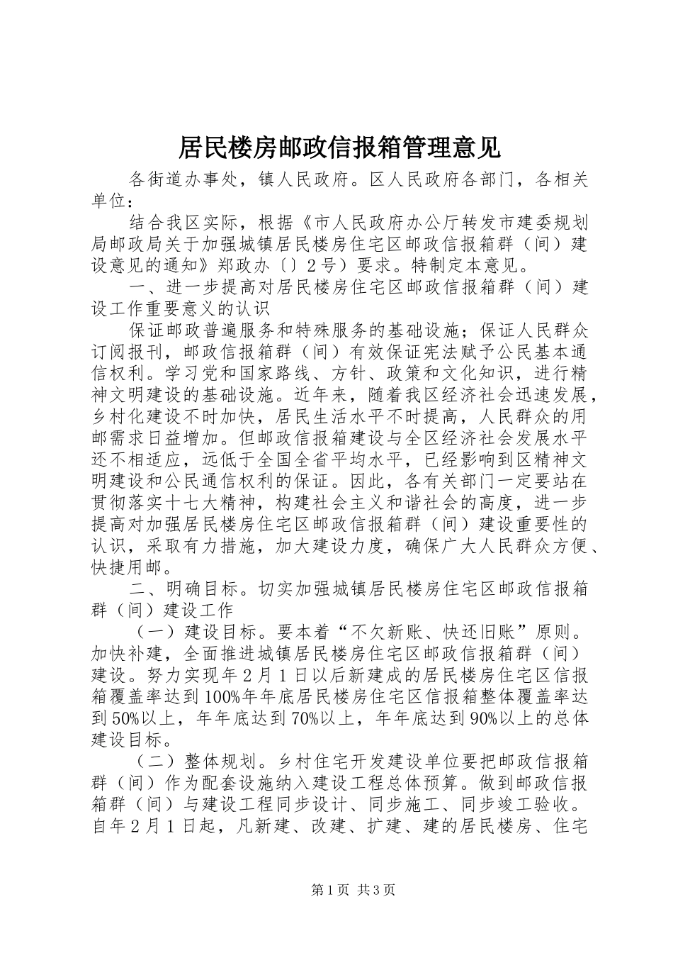 居民楼房邮政信报箱管理意见_第1页