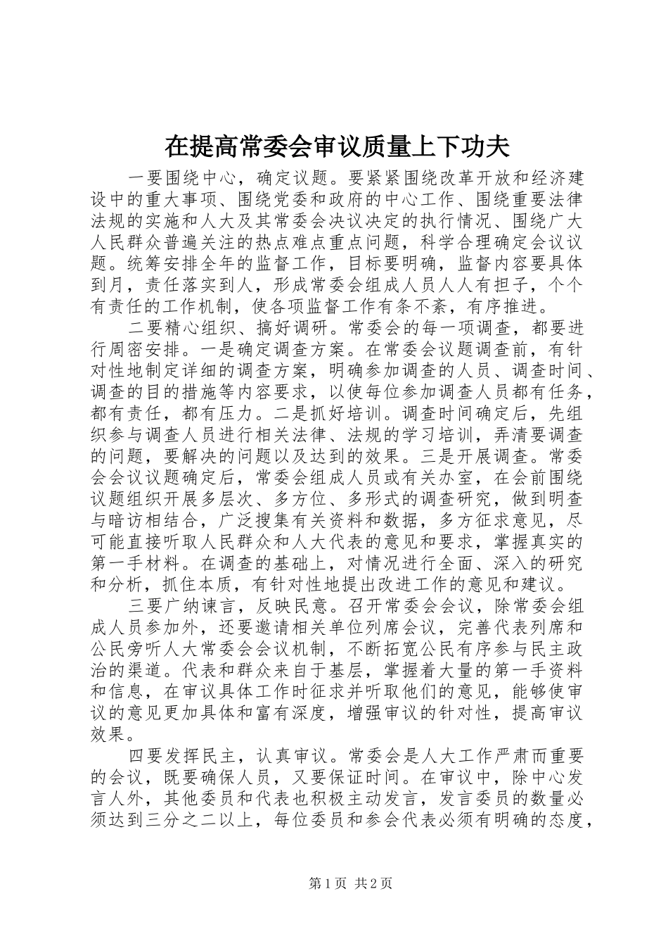 在提高常委会审议质量上下功夫_第1页