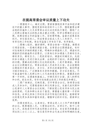 在提高常委会审议质量上下功夫