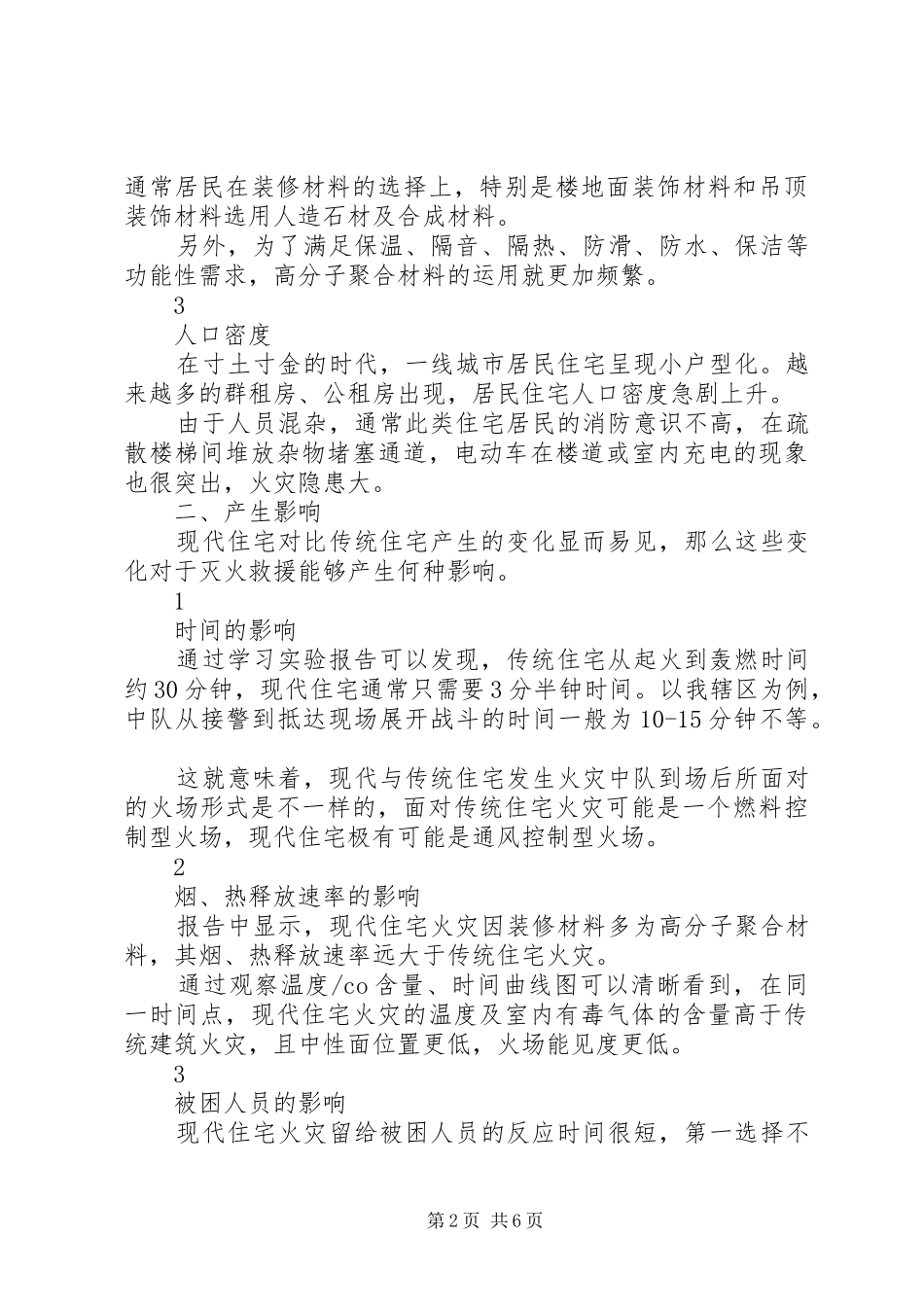 居民楼火灾发展救援学习总结_第2页