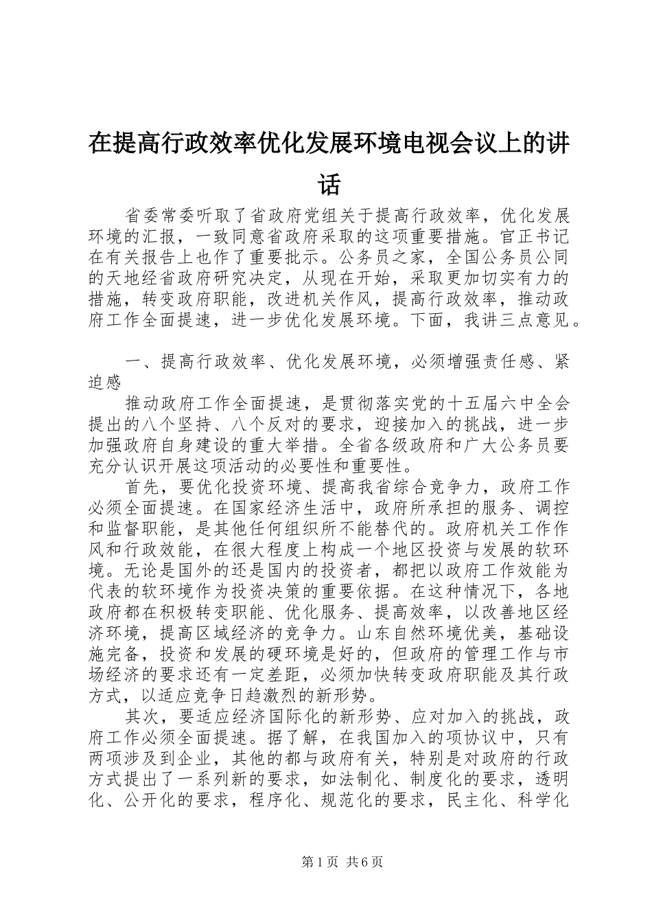 在提高行政效率优化发展环境电视会议上的致辞_第1页