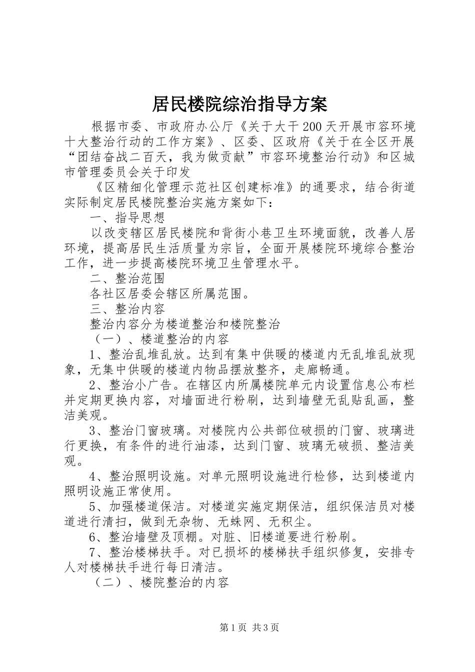 居民楼院综治指导方案_第1页