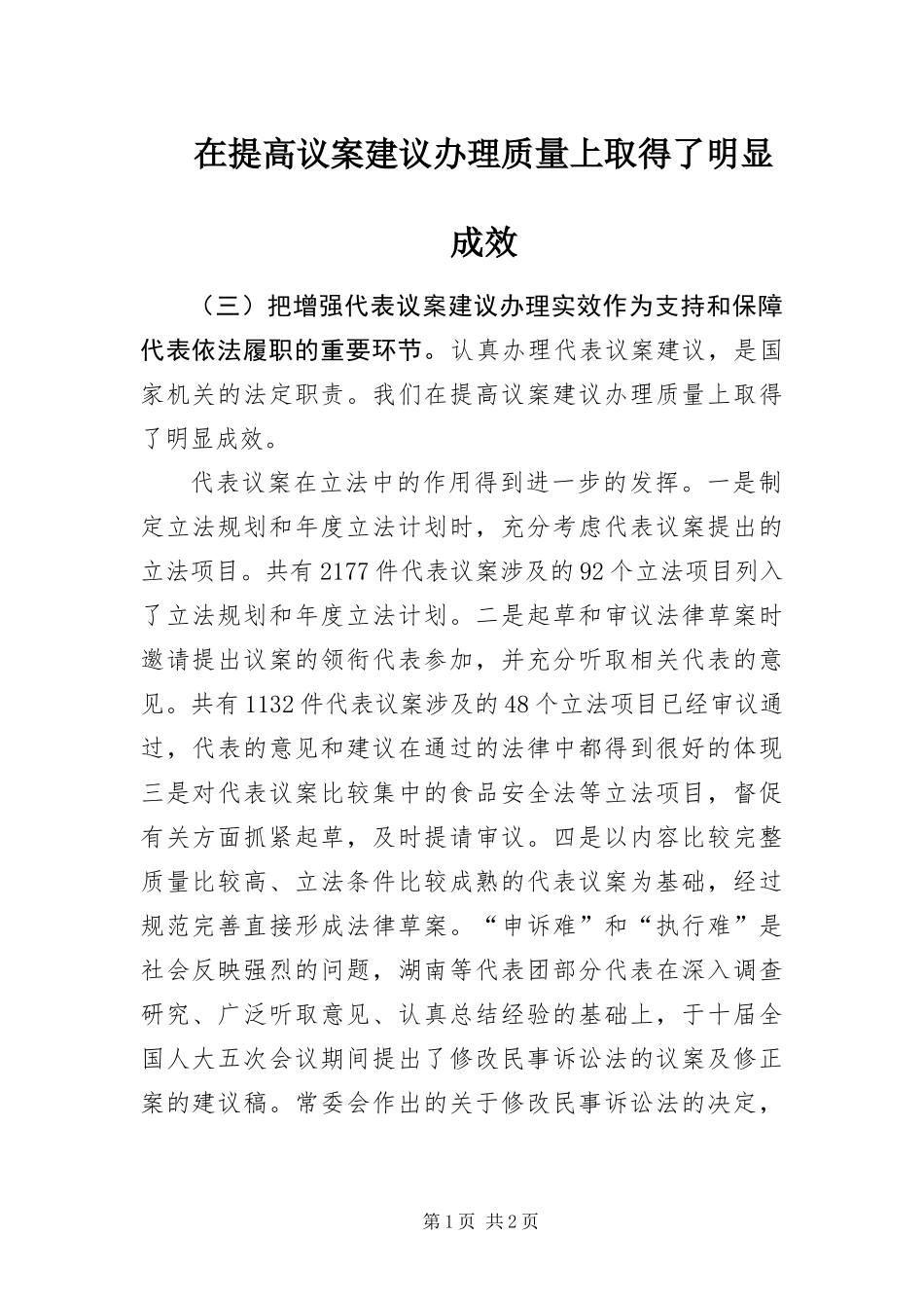 在提高议案建议办理质量上取得了明显成效_第1页