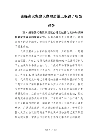 在提高议案建议办理质量上取得了明显成效