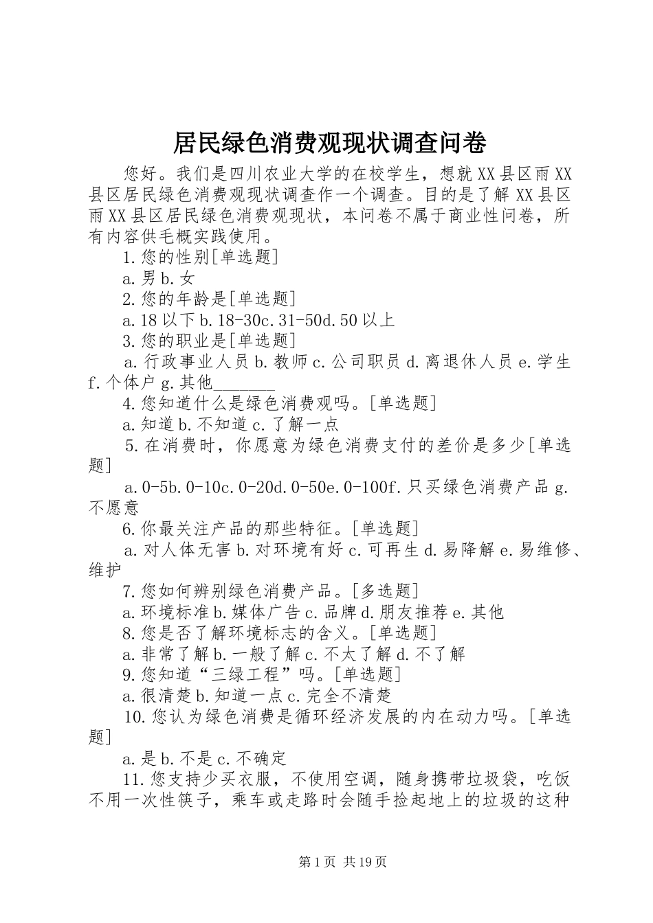 居民绿色消费观现状调查问卷_第1页