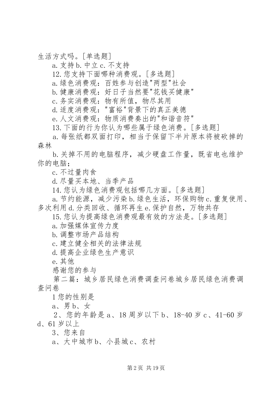 居民绿色消费观现状调查问卷_第2页