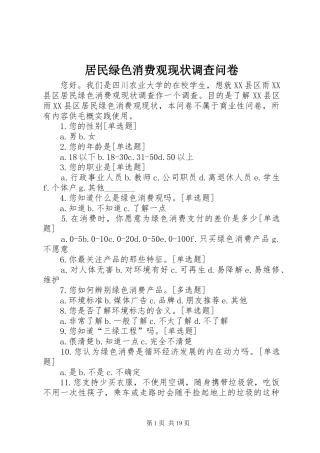 居民绿色消费观现状调查问卷