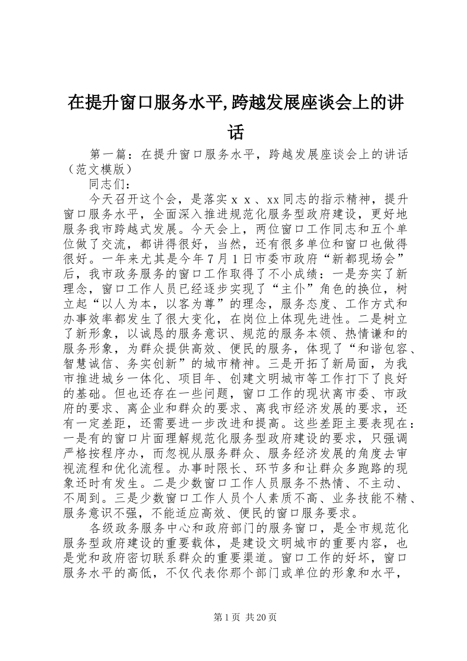 在提升窗口服务水平跨越发展座谈会上的致辞_第1页