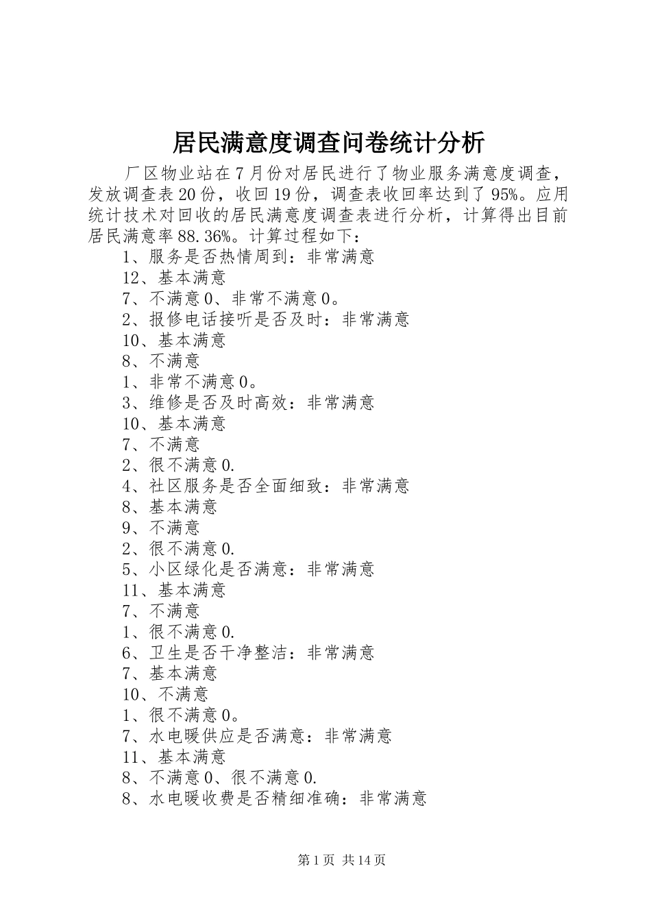 居民满意度调查问卷统计分析_第1页