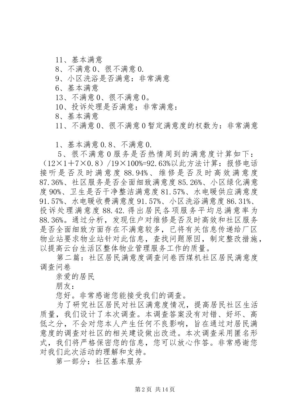 居民满意度调查问卷统计分析_第2页