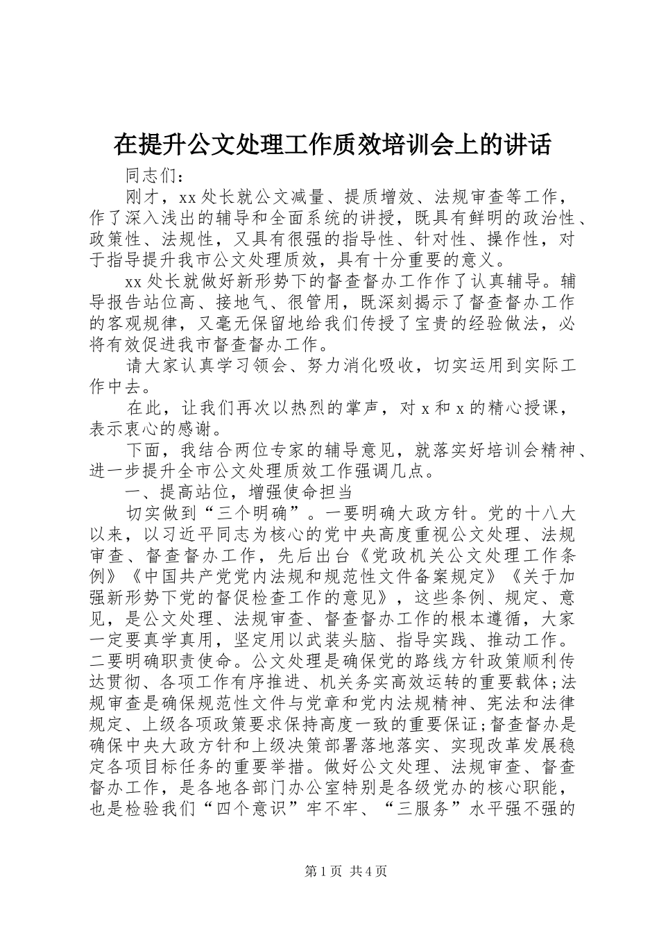 在提升公文处理工作质效培训会上的致辞_第1页