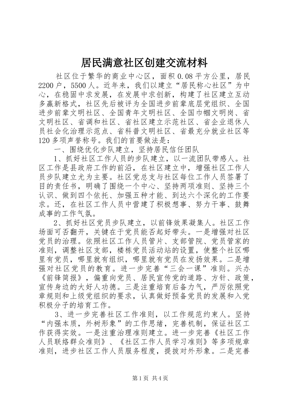 居民满意社区创建交流材料_第1页
