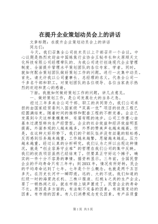 在提升企业策划动员会上的致辞