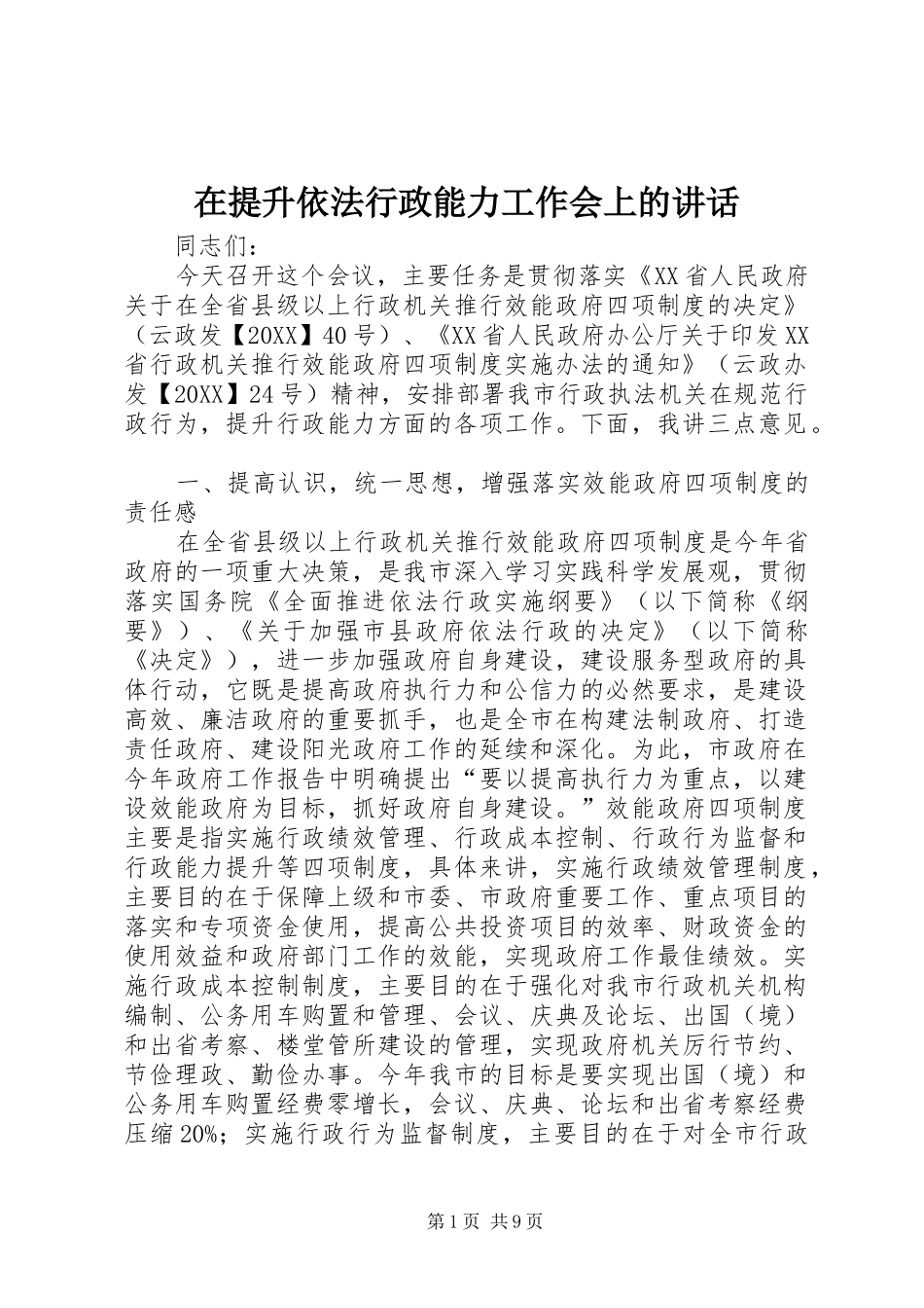 在提升依法行政能力工作会上的致辞_第1页