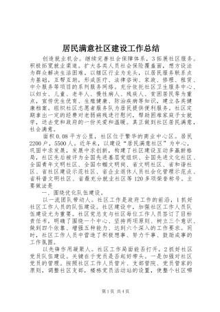 居民满意社区建设工作总结