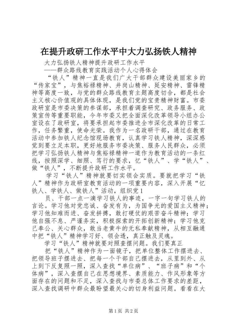 在提升政研工作水平中大力弘扬铁人精神_第1页