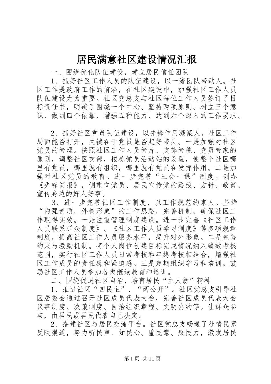 居民满意社区建设情况汇报_第1页