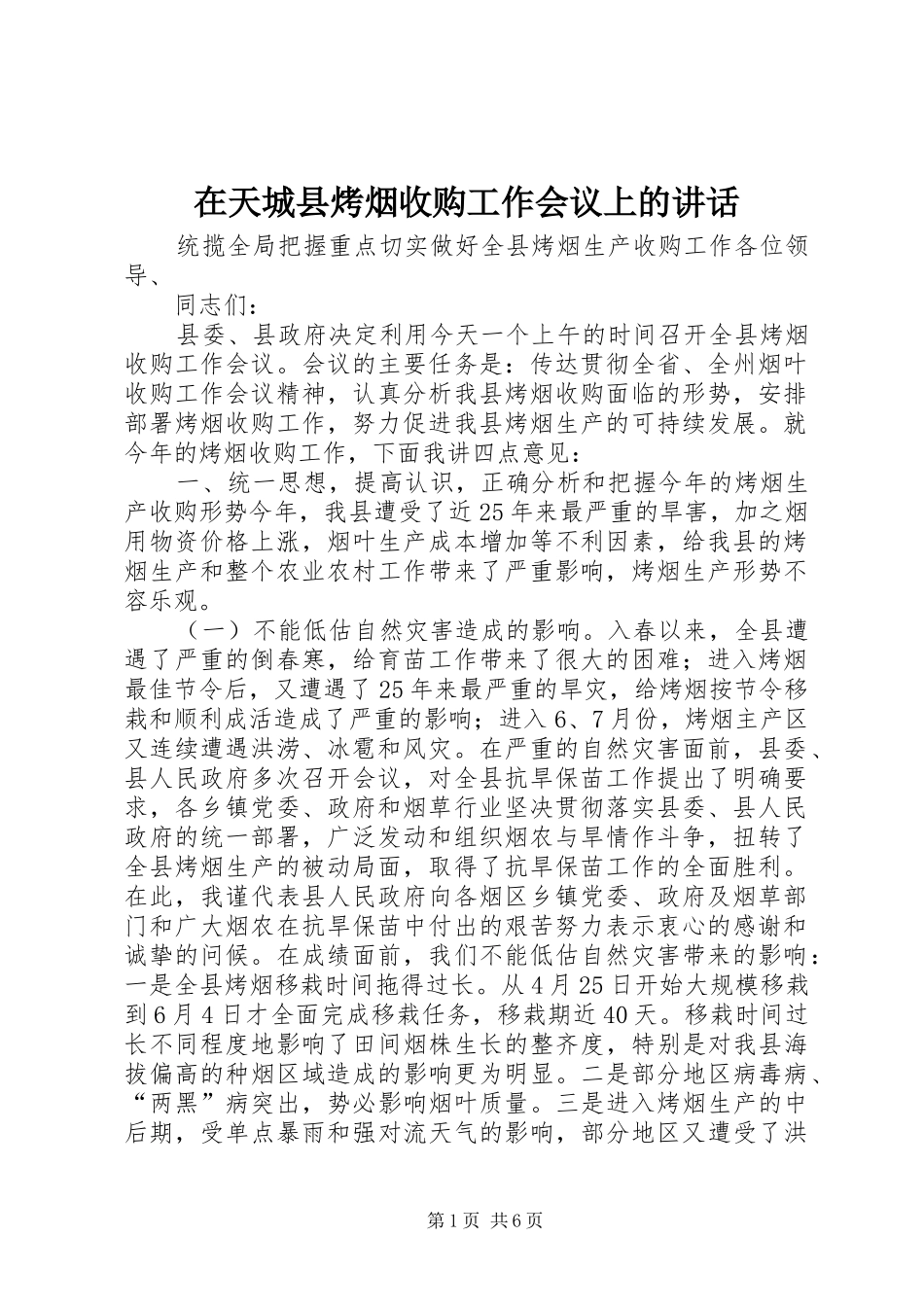 在天城县烤烟收购工作会议上的致辞_第1页