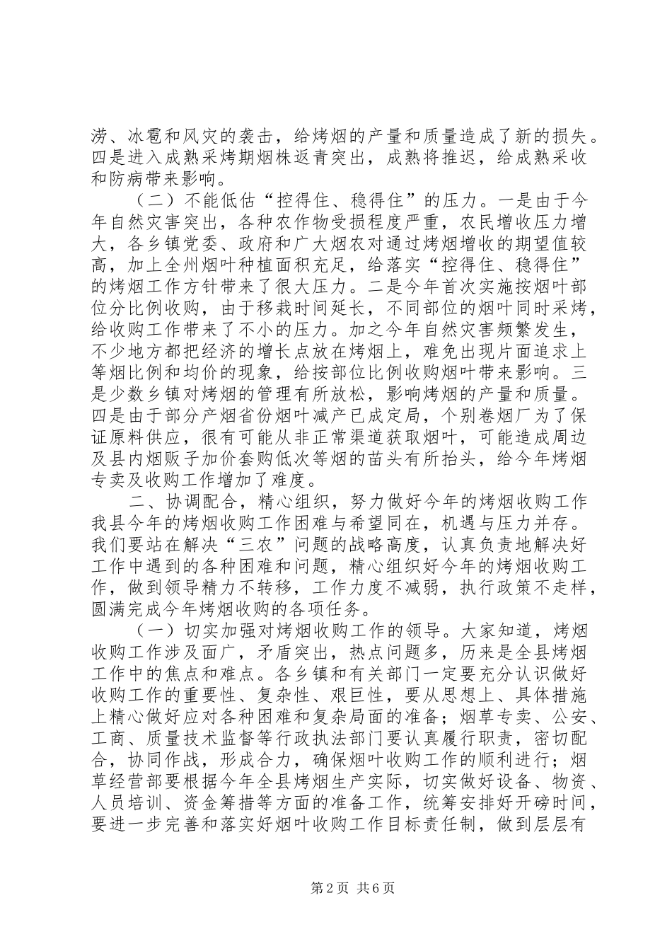 在天城县烤烟收购工作会议上的致辞_第2页