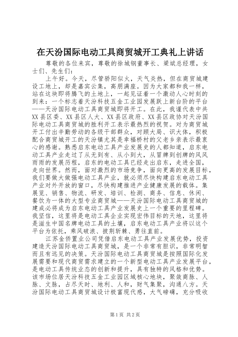 在天汾国际电动工具商贸城开工典礼上致辞_第1页