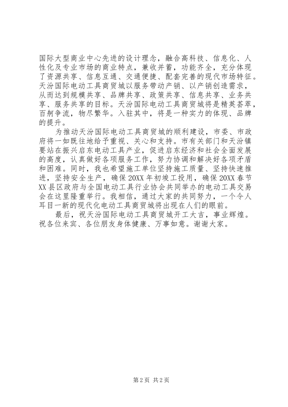 在天汾国际电动工具商贸城开工典礼上致辞_第2页